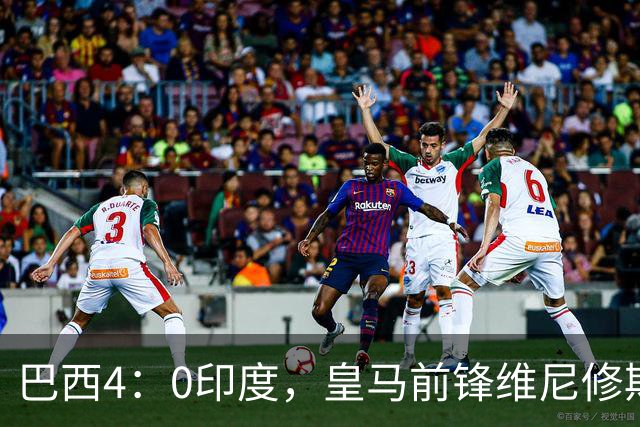 巴西4：0印度，皇马前锋维尼修斯发挥不佳，半场被换下后，即将回归伯纳乌