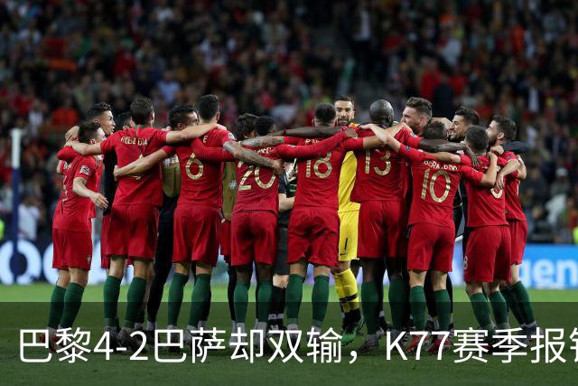巴黎4-2巴萨却双输，K77赛季报销如何搅动欧冠西甲争冠格局？