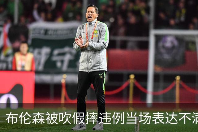 布伦森被吹假摔违例当场表达不满，快船裁掉河村勇辉