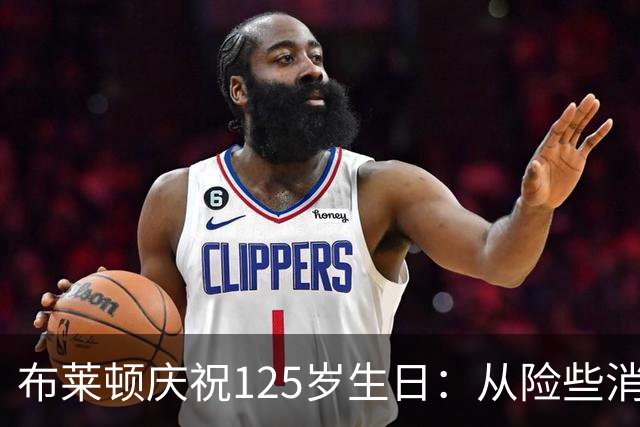 布莱顿庆祝125岁生日：从险些消失到欧战2比0