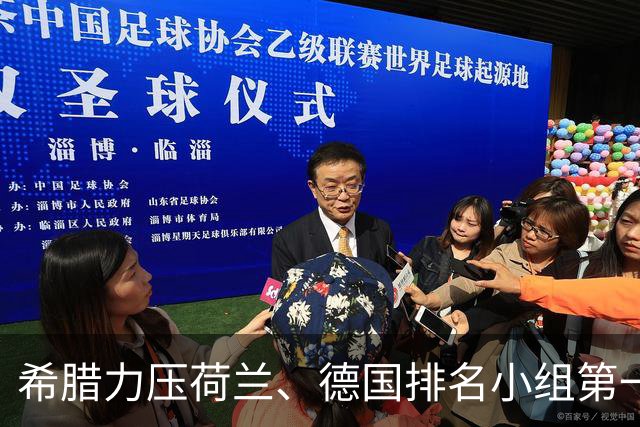 希腊力压荷兰、德国排名小组第一，齐米卡斯：我们要保持谦逊