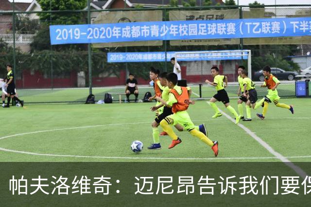 帕夫洛维奇：迈尼昂告诉我们要保持冷静 我们仍处在正确的道路上