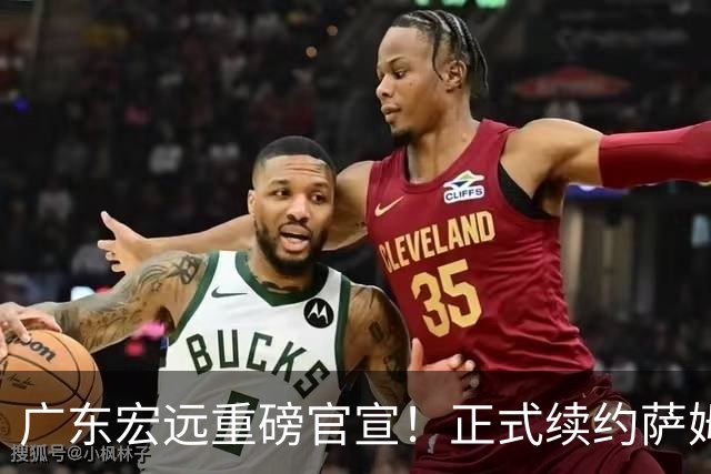 广东宏远重磅官宣！正式续约萨姆纳，新大外也在路上，三外援即将到位