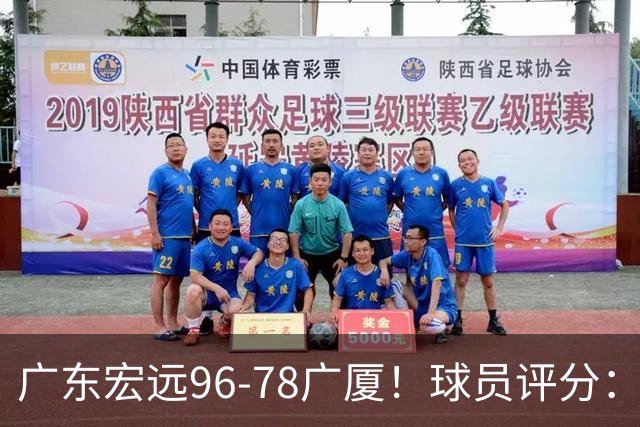 广东宏远96-78广厦！球员评分：3人满分，4人良好，2人不合格