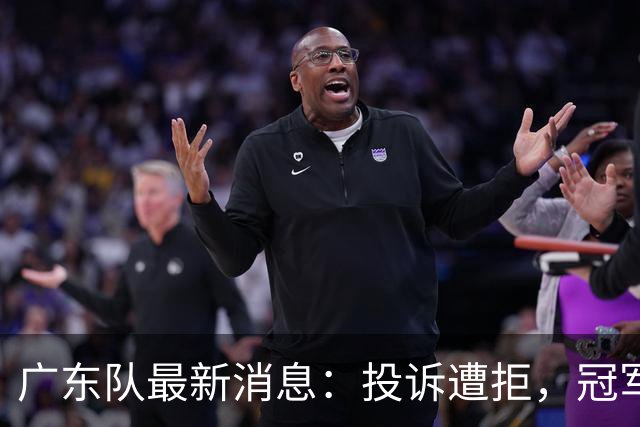 广东队最新消息：投诉遭拒，冠军外援正式签约，徐杰锁定大合同，杜润旺弑旧主