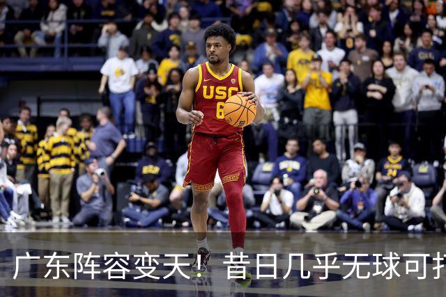 广东阵容变天！昔日几乎无球可打，换帅后爆发，轰全队第三高得分