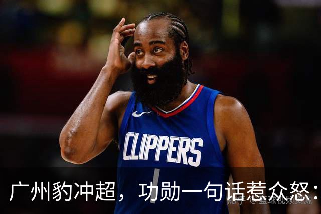 广州豹冲超，功勋一句话惹众怒：恒大已死，遗老遗少还演上瘾了？