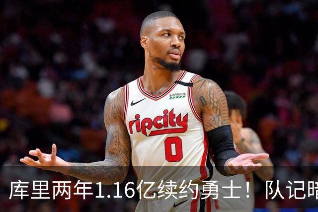 库里两年1.16亿续约勇士！队记暗示愿在金州退役 勇蜜：拿钱就无冠了