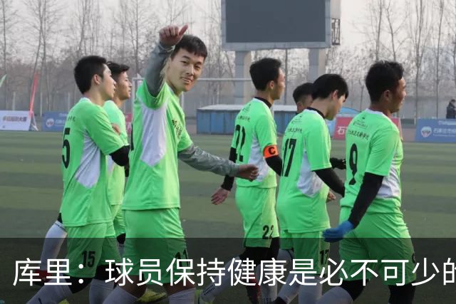 库里：球员保持健康是必不可少的 相信这支球队仍能够有所作为