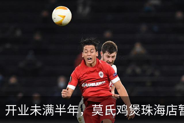 开业未满半年，莫氏鸡煲珠海店暂停营业，店方工作人员：可能有合作的调整，再开业时间还不确定