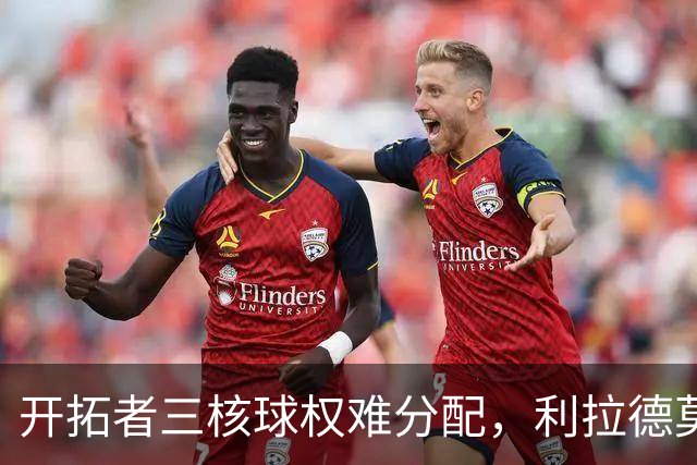开拓者三核球权难分配，利拉德莫兰特阿夫迪亚谁主攻？