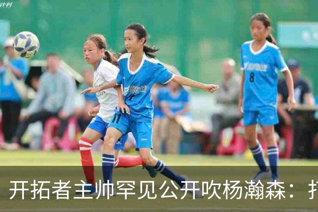开拓者主帅罕见公开吹杨瀚森：打NBA越多，比赛在他眼里越 "慢"