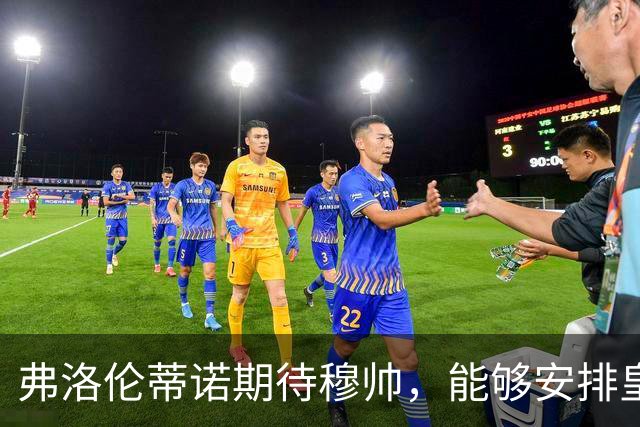 弗洛伦蒂诺期待穆帅，能够安排皇马四大攻击核心，联袂首发