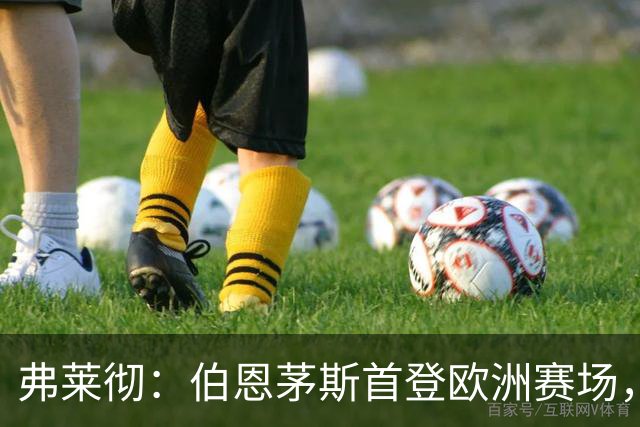 弗莱彻：伯恩茅斯首登欧洲赛场，我可能会落泪