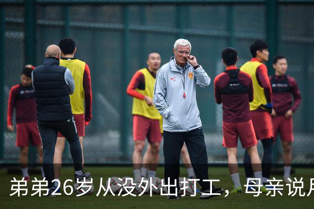 弟弟26岁从没外出打工，母亲说月入五万八，我满心担忧