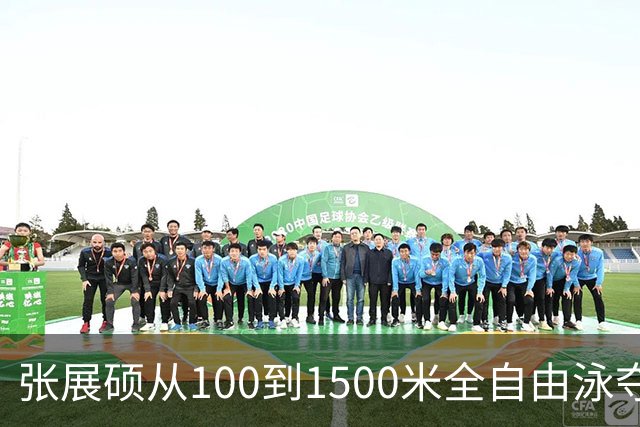 张展硕从100到1500米全自由泳夺七金，为何当代泳坛只此一人？