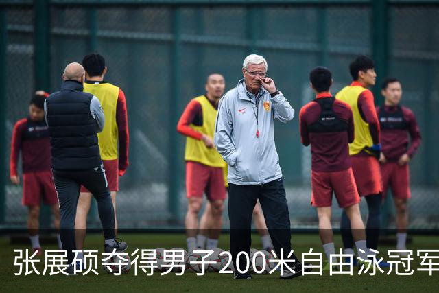 张展硕夺得男子200米自由泳冠军并打破亚洲纪录，加冕四金王！