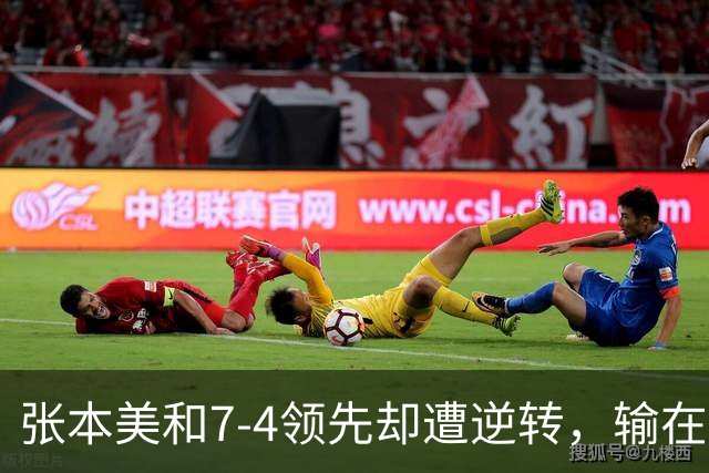 张本美和7-4领先却遭逆转，输在运气还是保守？