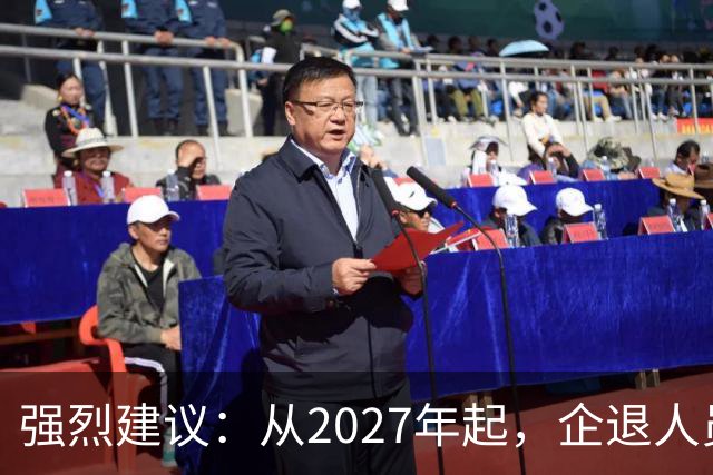 强烈建议：从2027年起，企退人员按工龄每月上涨100-800，连涨9年
