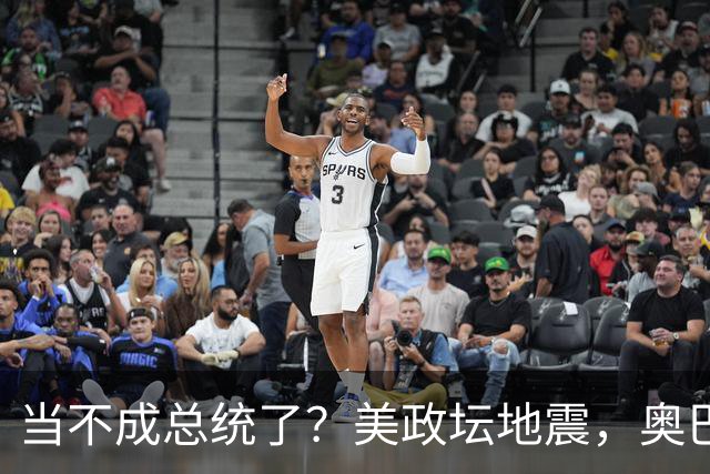 当不成总统了？美政坛地震，奥巴马拜登重出江湖，特朗普被逼宫