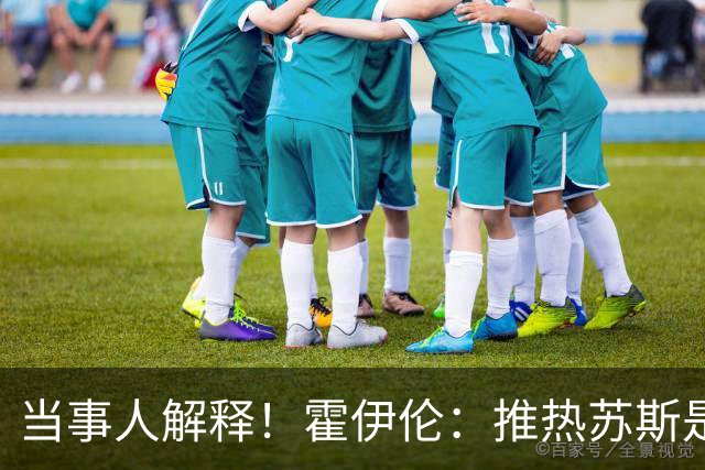 当事人解释！霍伊伦：推热苏斯是因为他不好好握手，眼睛看向别处