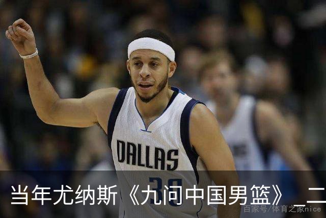 当年尤纳斯《九问中国男篮》 二十年过去了解决了几条？