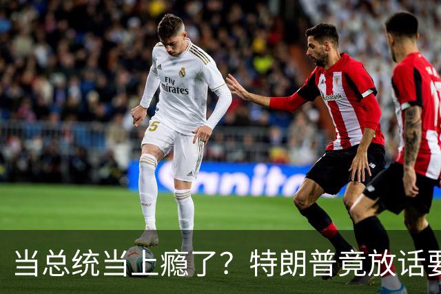 当总统当上瘾了？特朗普竟放话要继续连第三任：我就乐意当总统