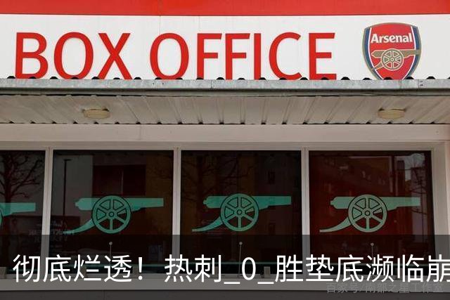 彻底烂透！热刺 0 胜垫底濒临崩盘！瓜迪奥拉替身坐等接手