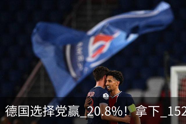 德国选择党赢 20.8%！拿下 152 席，女党首放话：一天就废法