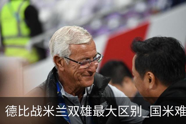 德比战米兰双雄最大区别 国米难题在怎样利用五大联赛最强绝杀技