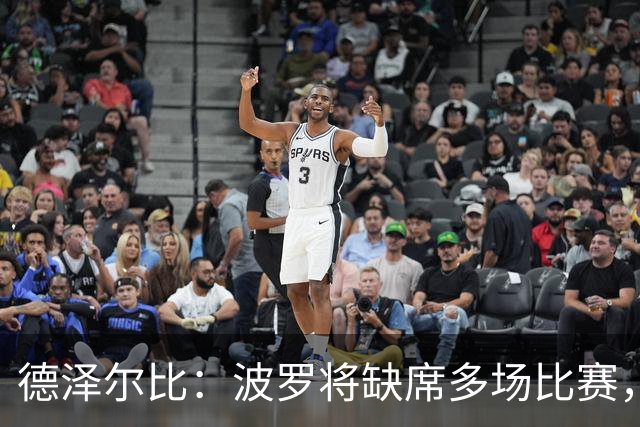 德泽尔比：波罗将缺席多场比赛，穆德里克更久；麦迪逊可出战