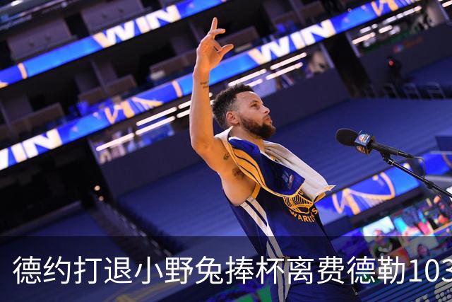 德约打退小野兔捧杯离费德勒103冠仅差一冠，辛纳因伤别离2026