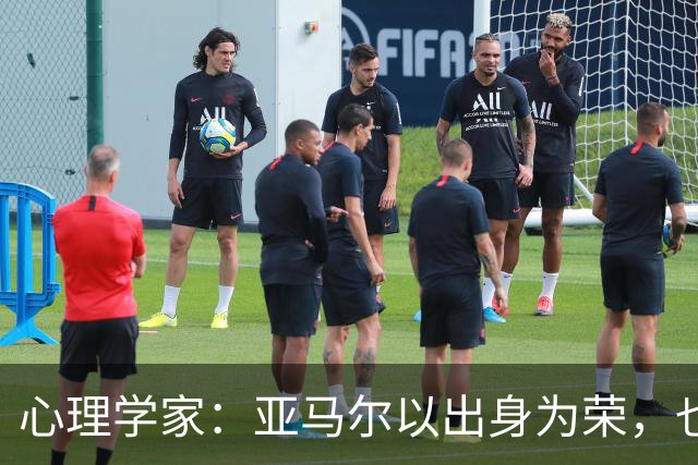 心理学家：亚马尔以出身为荣，也激励着来自普通社区的年轻人