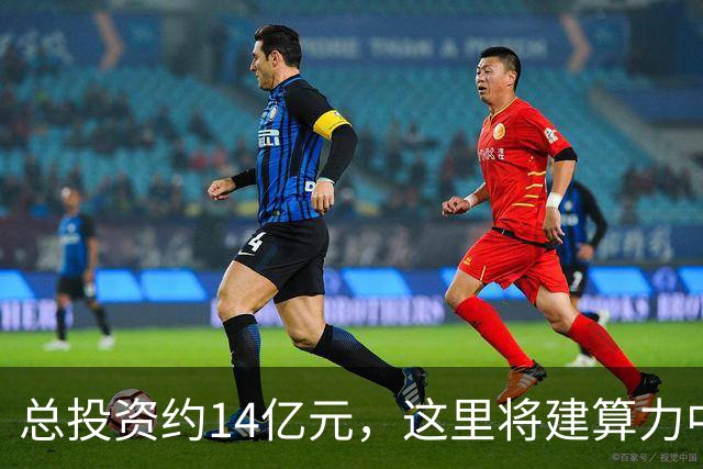总投资约14亿元，这里将建算力中心？