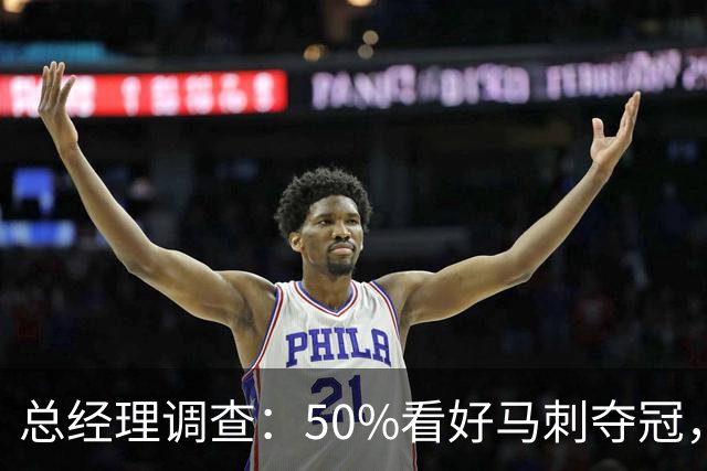 总经理调查：50%看好马刺夺冠，文班亚马获77%MVP选票