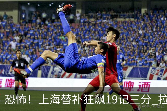 恐怖！上海替补狂飙19记三分 拉塞尔引领三人20+