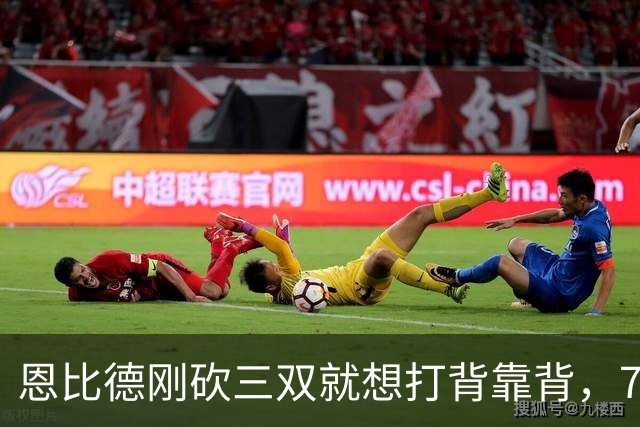 恩比德刚砍三双就想打背靠背，76人直接让他休战
