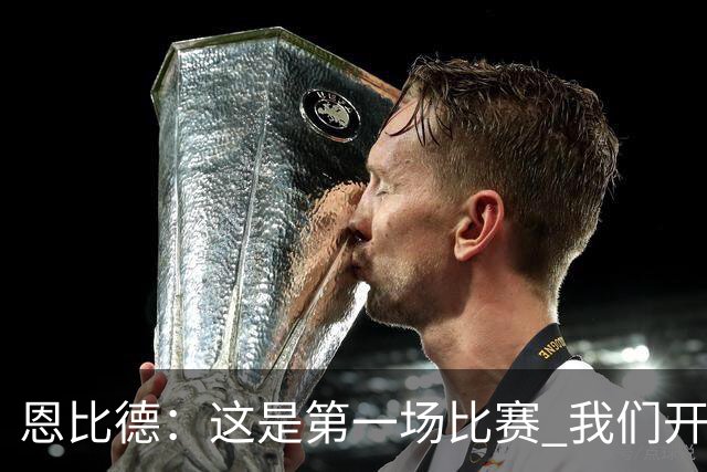 恩比德：这是第一场比赛 我们开局有些慢热但之后逐渐提升了强度