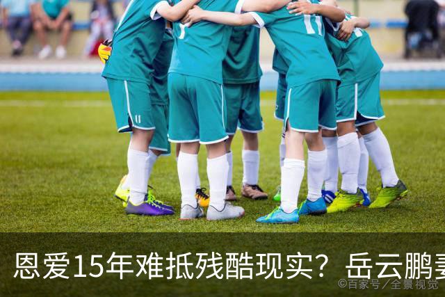 恩爱15年难抵残酷现实？岳云鹏妻子传来"噩耗"，和郭德纲关系被扒