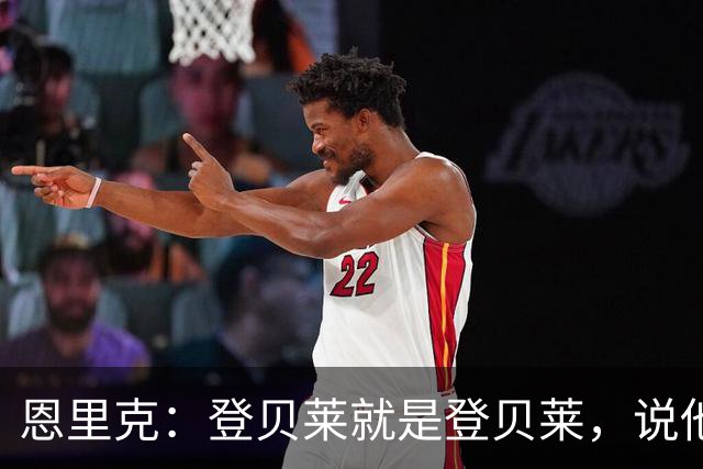 恩里克：登贝莱就是登贝莱，说他不好的人是你们记者