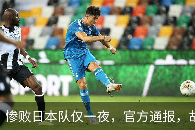 惨败日本队仅一夜，官方通报，胡明轩承认出问题，郭士强2次冲上热搜