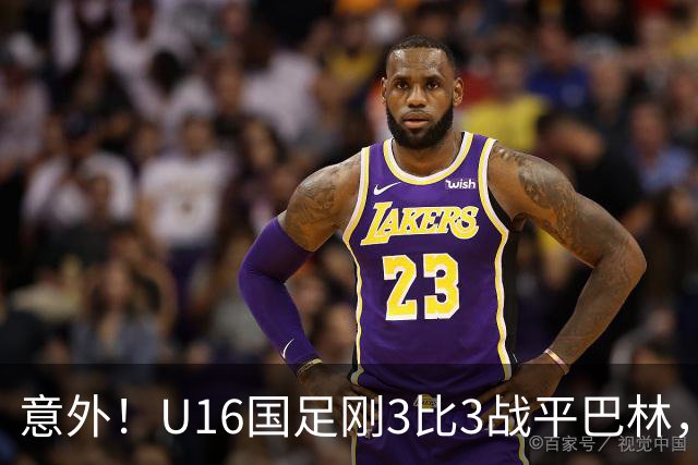 意外！U16国足刚3比3战平巴林，就有球迷喊张耀坤下课