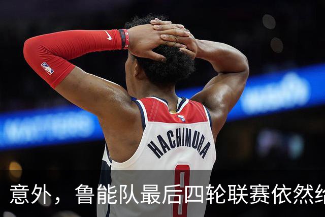 意外，鲁能队最后四轮联赛依然给有新惊喜大礼给球迷，值得期待