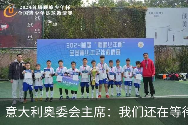 意大利奥委会主席：我们还在等待马拉戈注册的法律意见