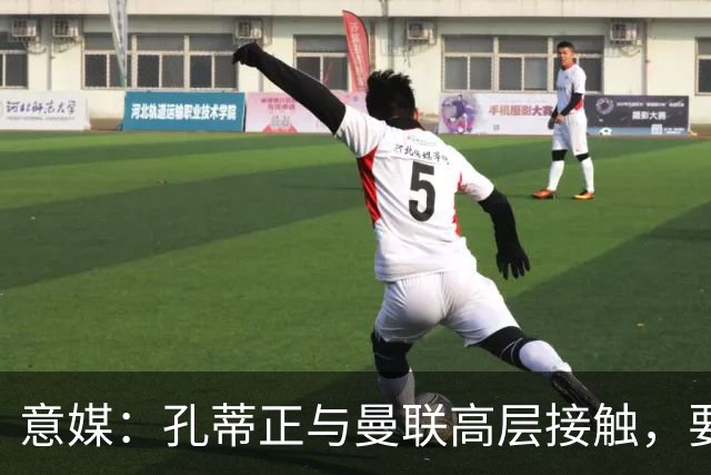 意媒：孔蒂正与曼联高层接触，要求获得引援及组建教练团队权力