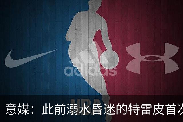 意媒：此前溺水昏迷的特雷皮首次合练，有望入选卡利亚里名单