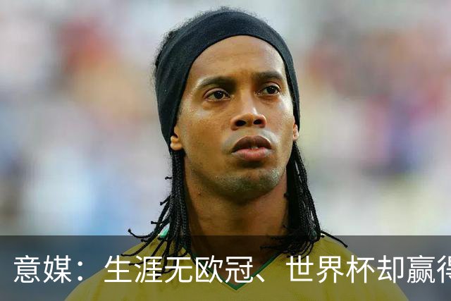 意媒：生涯无欧冠、世界杯却赢得金球，凯恩是03年内德维德后首人