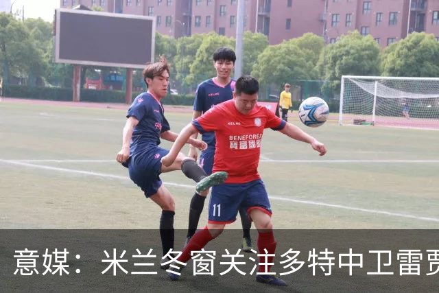 意媒：米兰冬窗关注多特中卫雷贾尼