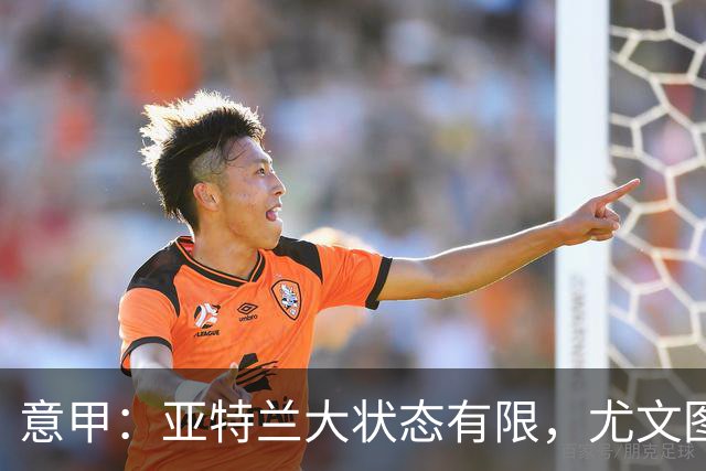 意甲：亚特兰大状态有限，尤文图斯抢分无忧？尤文图斯VS亚特兰大