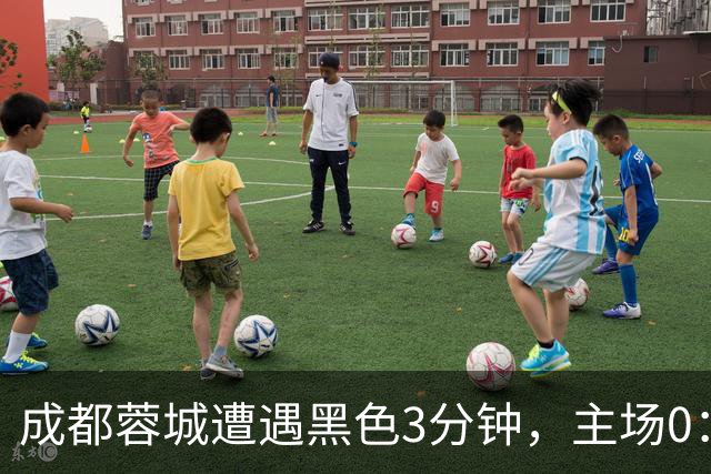 成都蓉城遭遇黑色3分钟，主场0：1遭天津津门虎绝杀，无缘提前夺冠